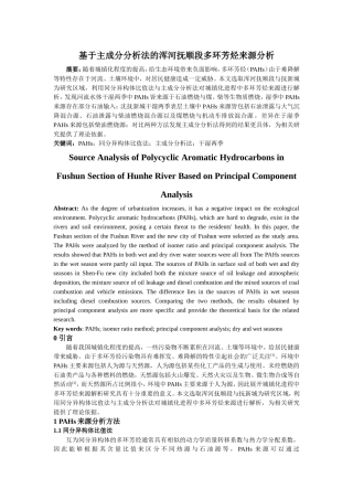 基于主成分分析法的浑河抚顺段多环芳烃来源分