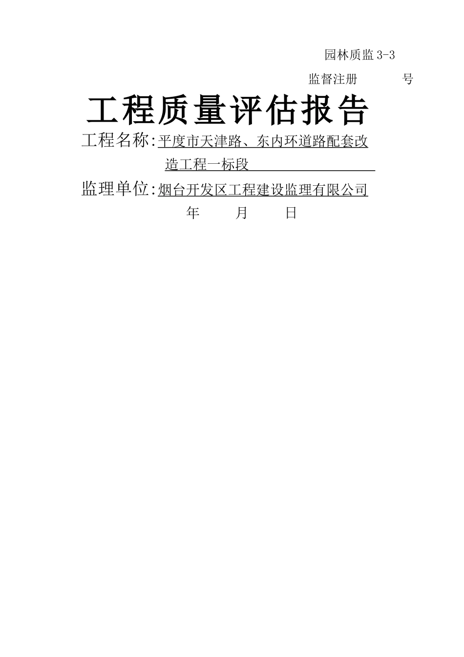 绿化工程质量评估报告_第1页