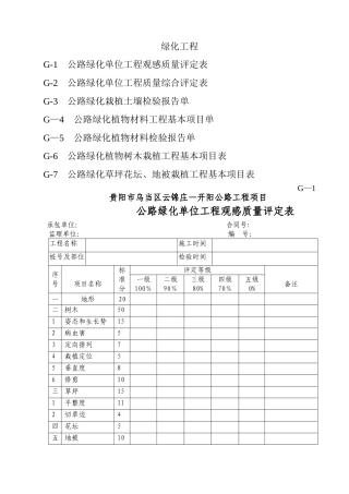 绿化工程质量评定表