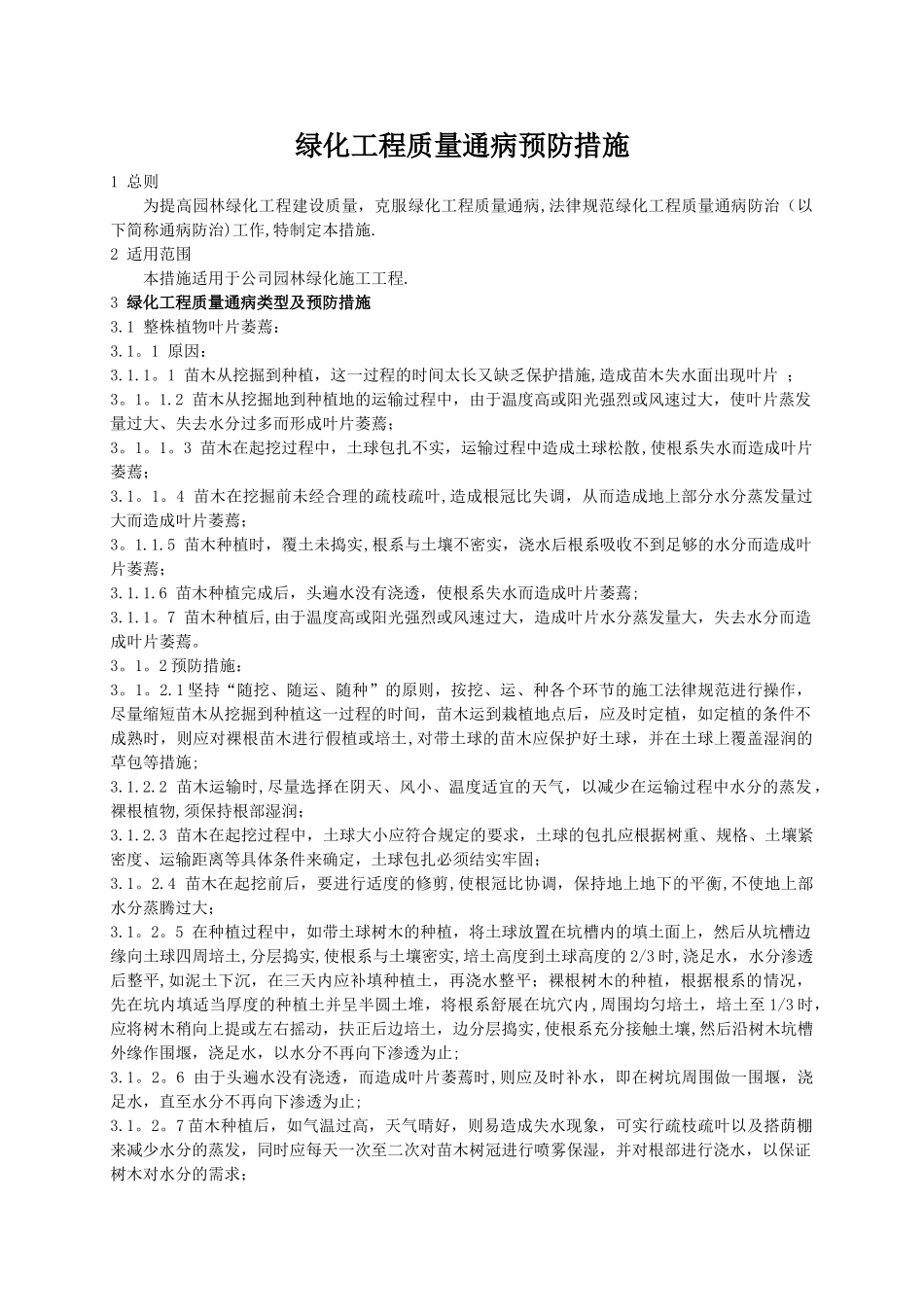 绿化工程质量通病防治办法_第1页