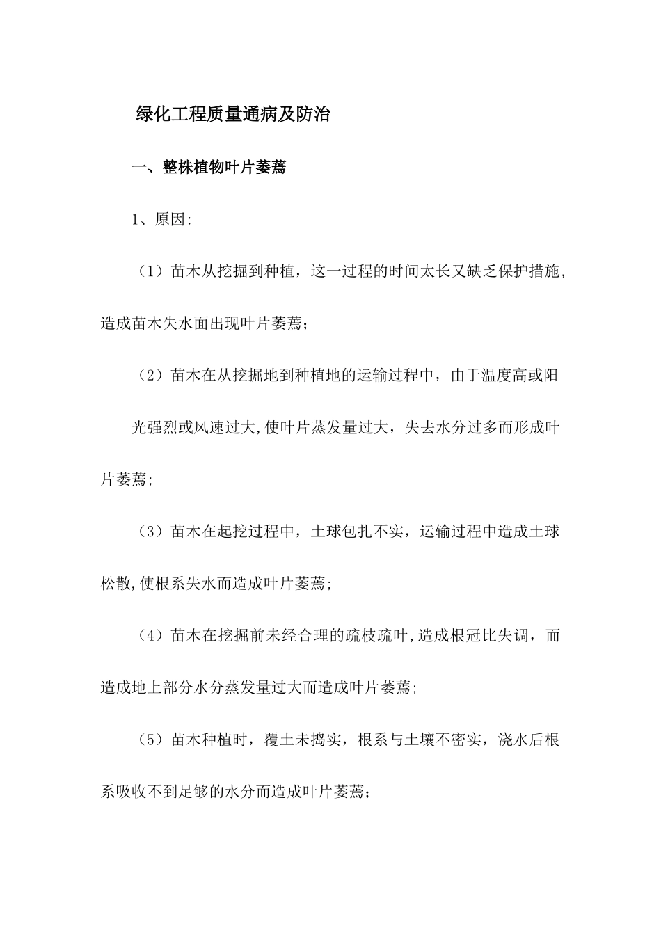 绿化工程质量通病及防治_第1页