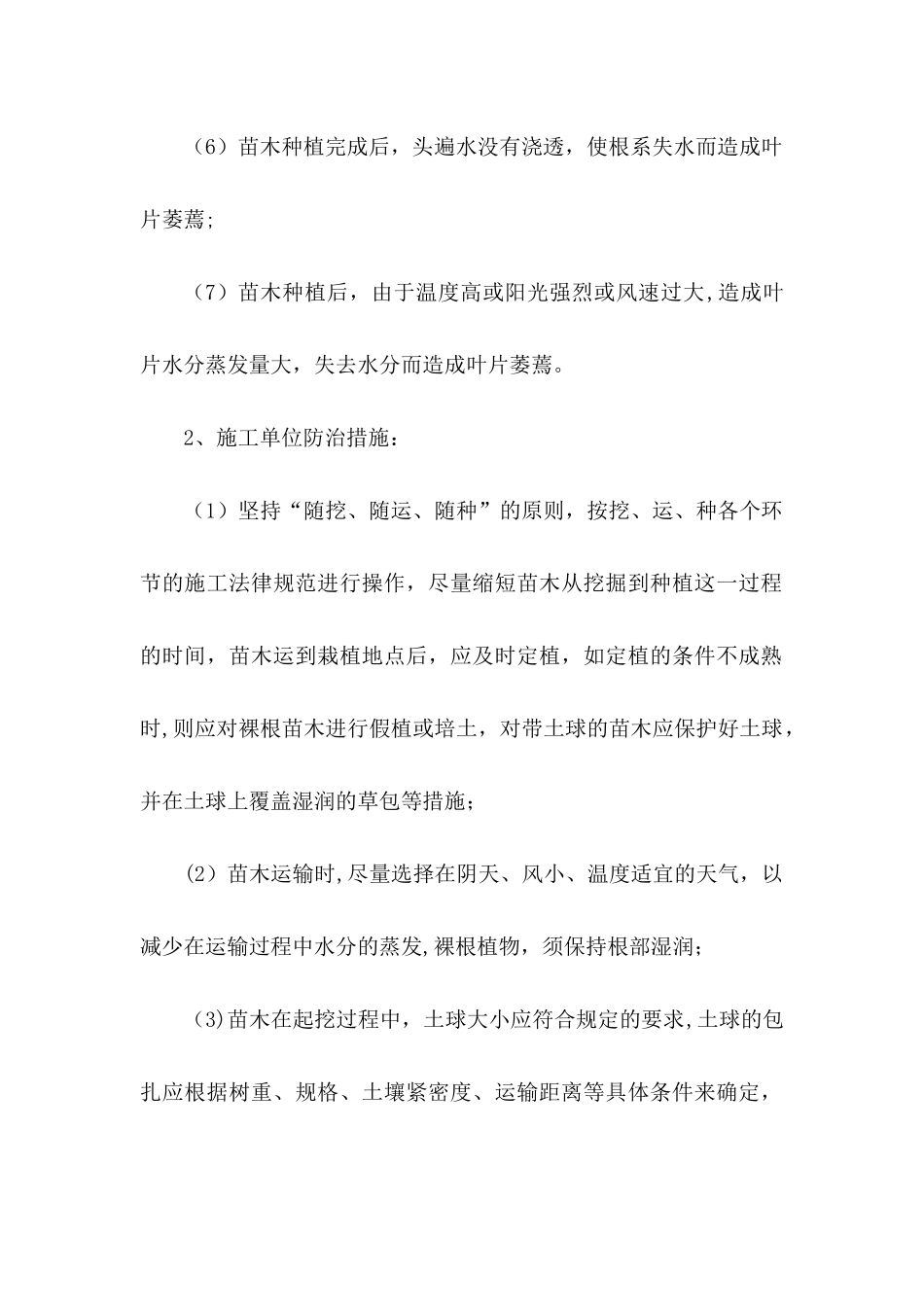 绿化工程质量通病及防治_第2页