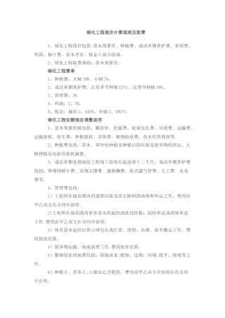 绿化工程造价计算规则及取费