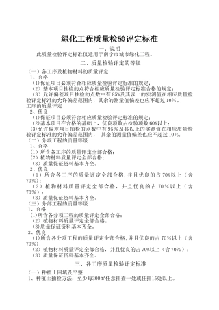 绿化工程质量检验评定标准