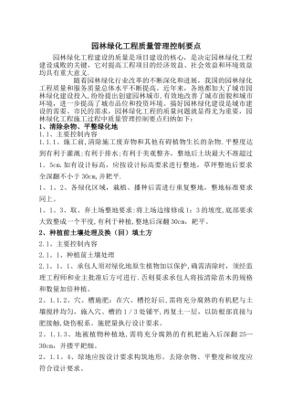 绿化工程质量管理要点