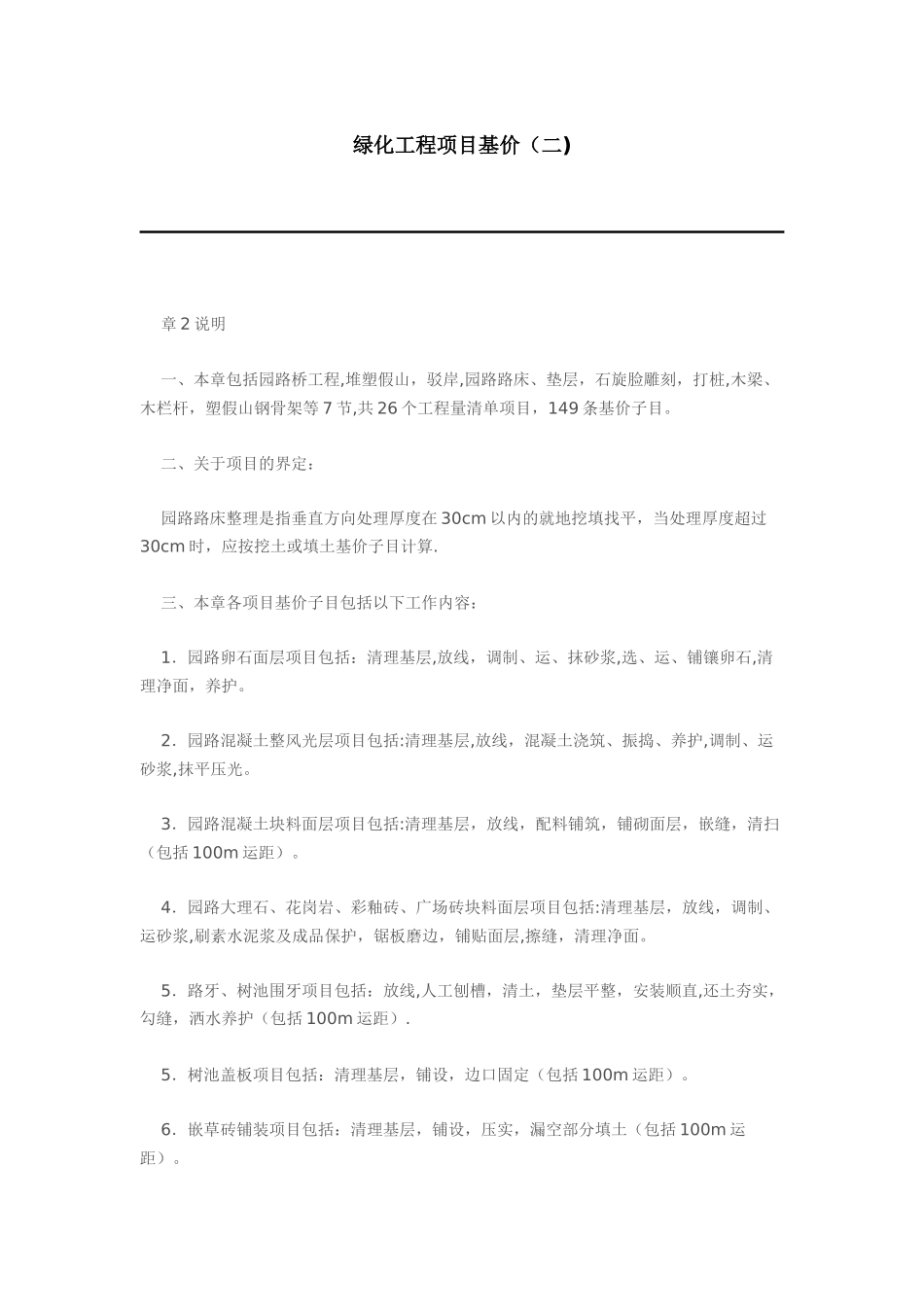 绿化工程项目基价_第1页