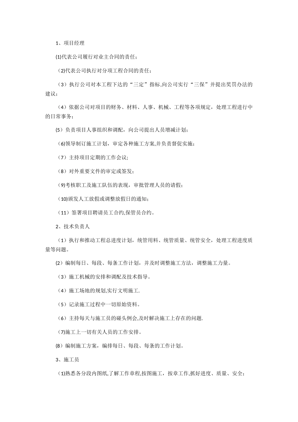 绿化工程项目管理机构岗位职责_第1页
