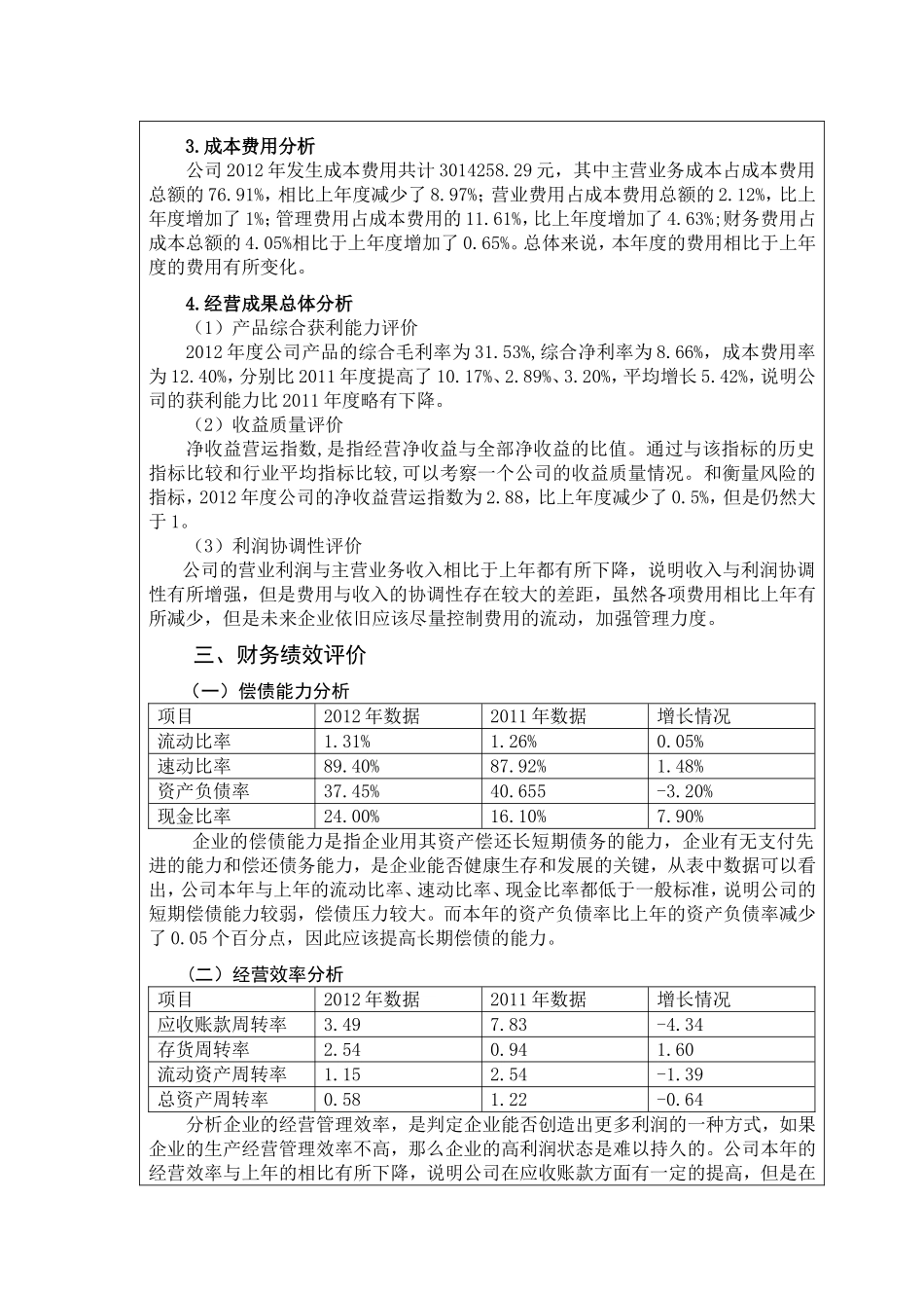 宁波万恒装饰工程有限公司年度财务报告分析  会计财务管理专业_第3页