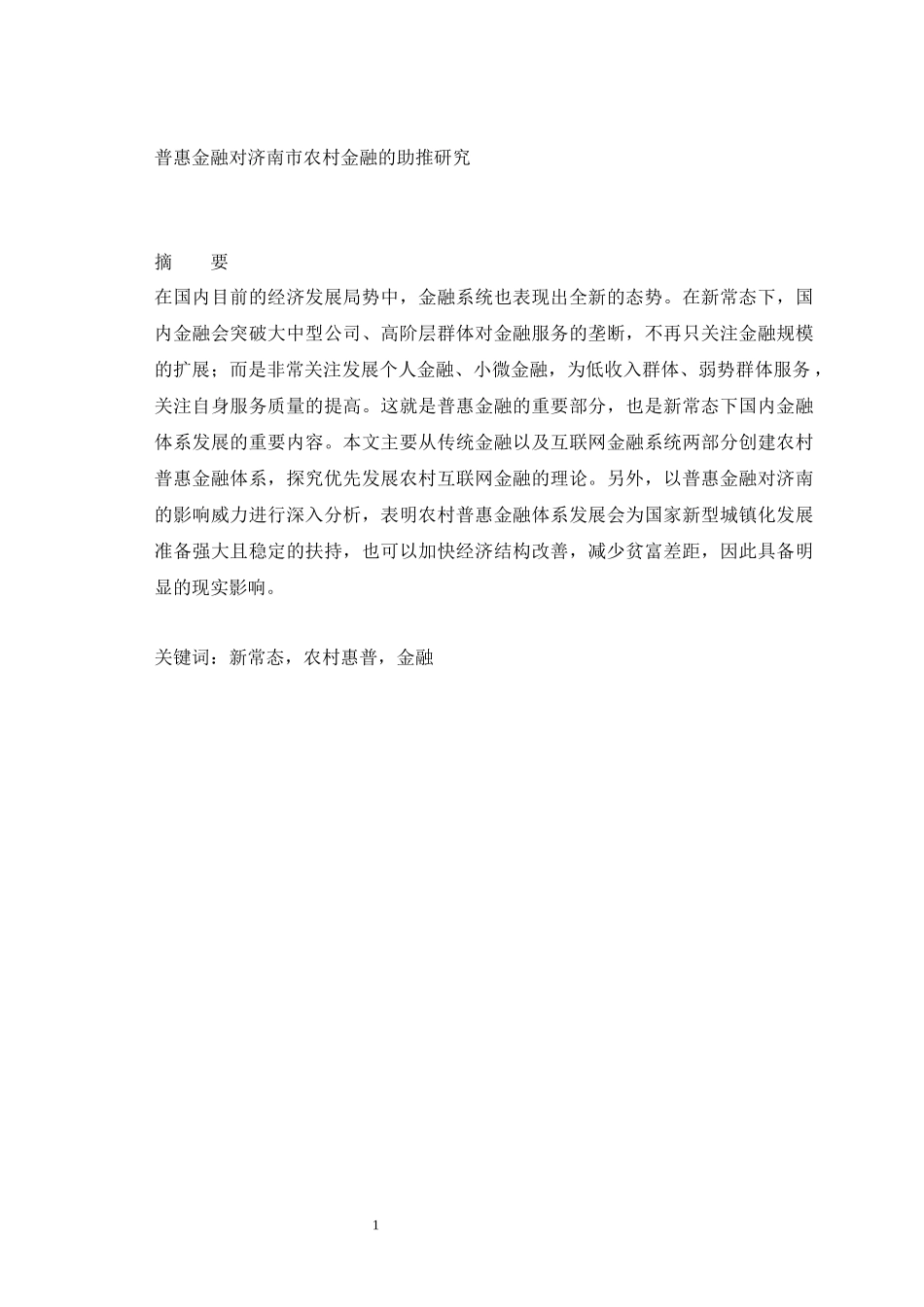 普惠金融对济南市农村金融的助推研究  _第1页