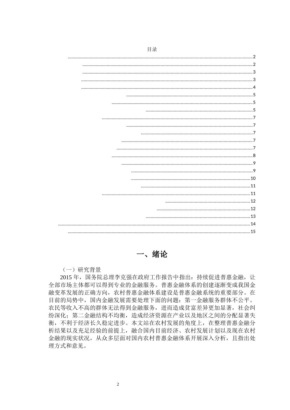 普惠金融对济南市农村金融的助推研究  _第2页