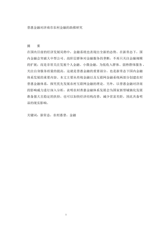 普惠金融对济南市农村金融的助推研究  