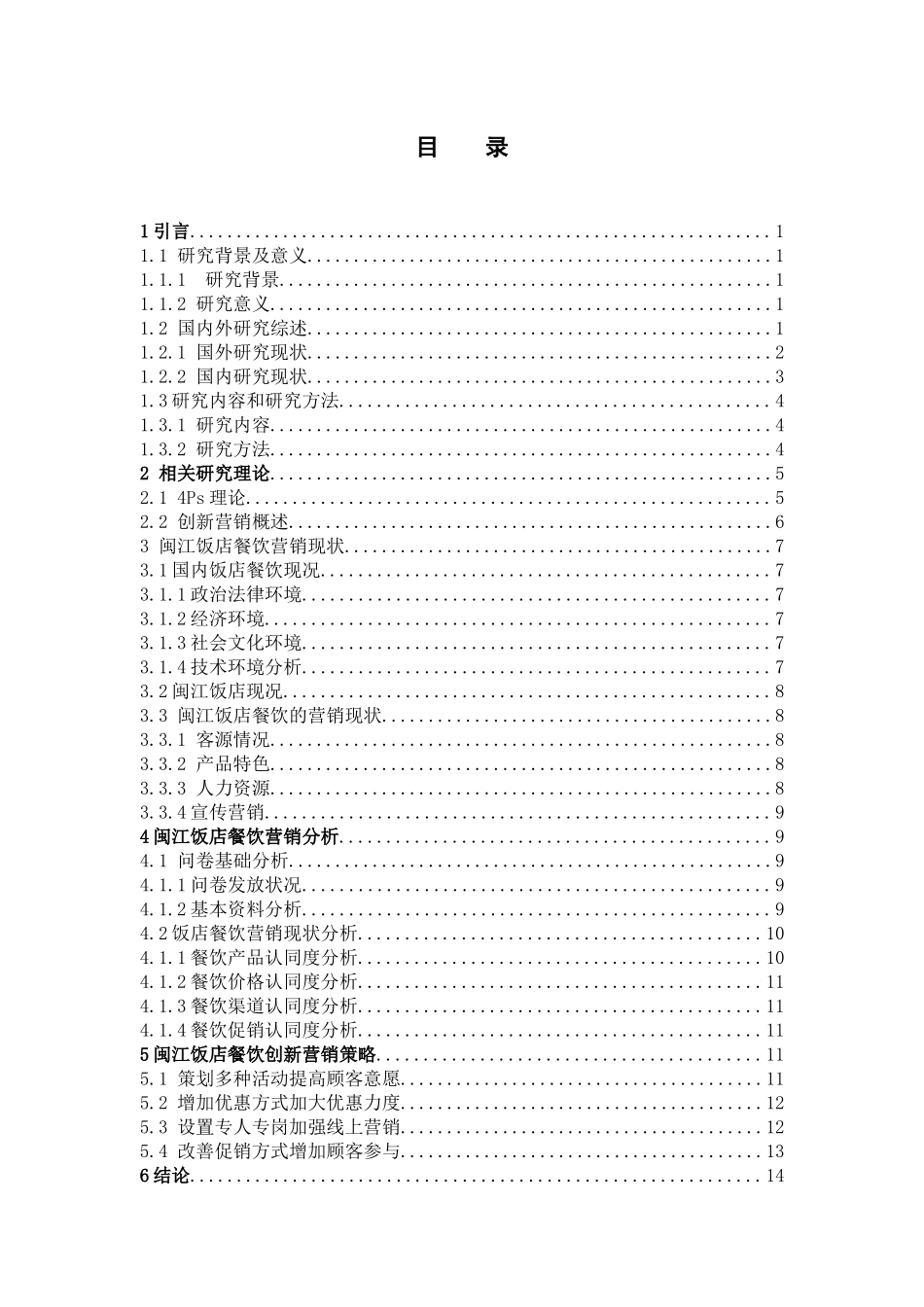 闽江饭店营销创新营销_第3页
