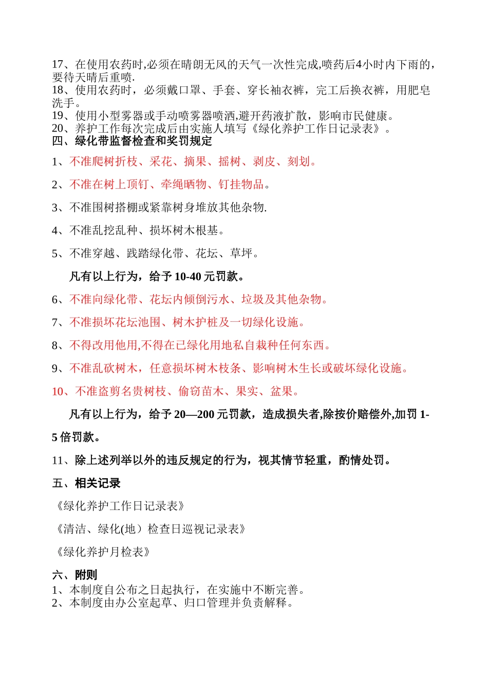 绿化带养护和卫生管理制度_第2页