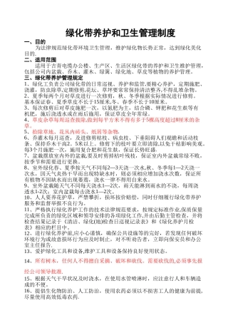 绿化带养护和卫生管理制度