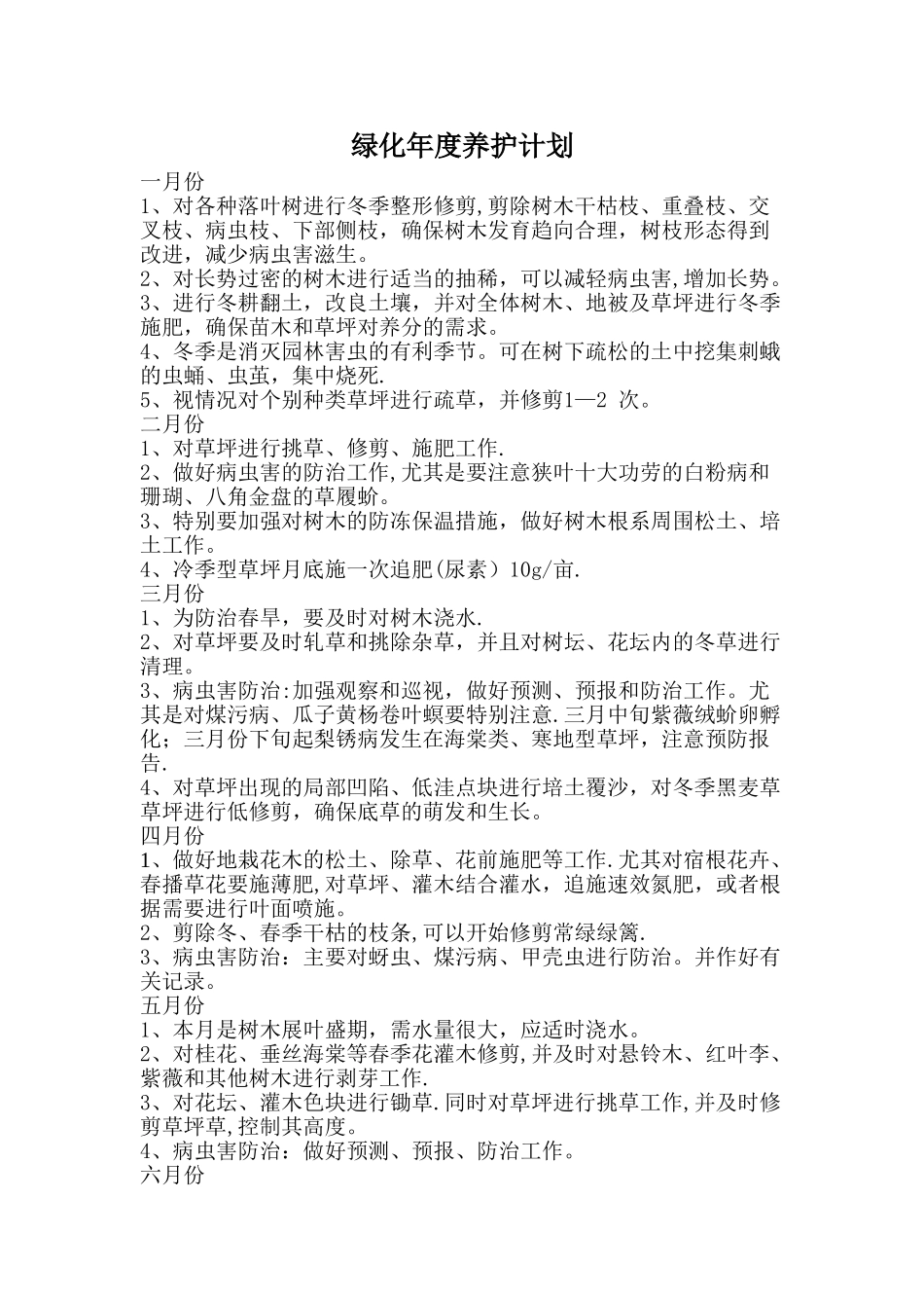 绿化年度养护计划_第1页