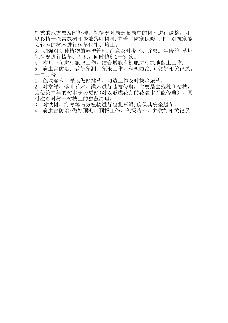 绿化年度养护计划_第3页