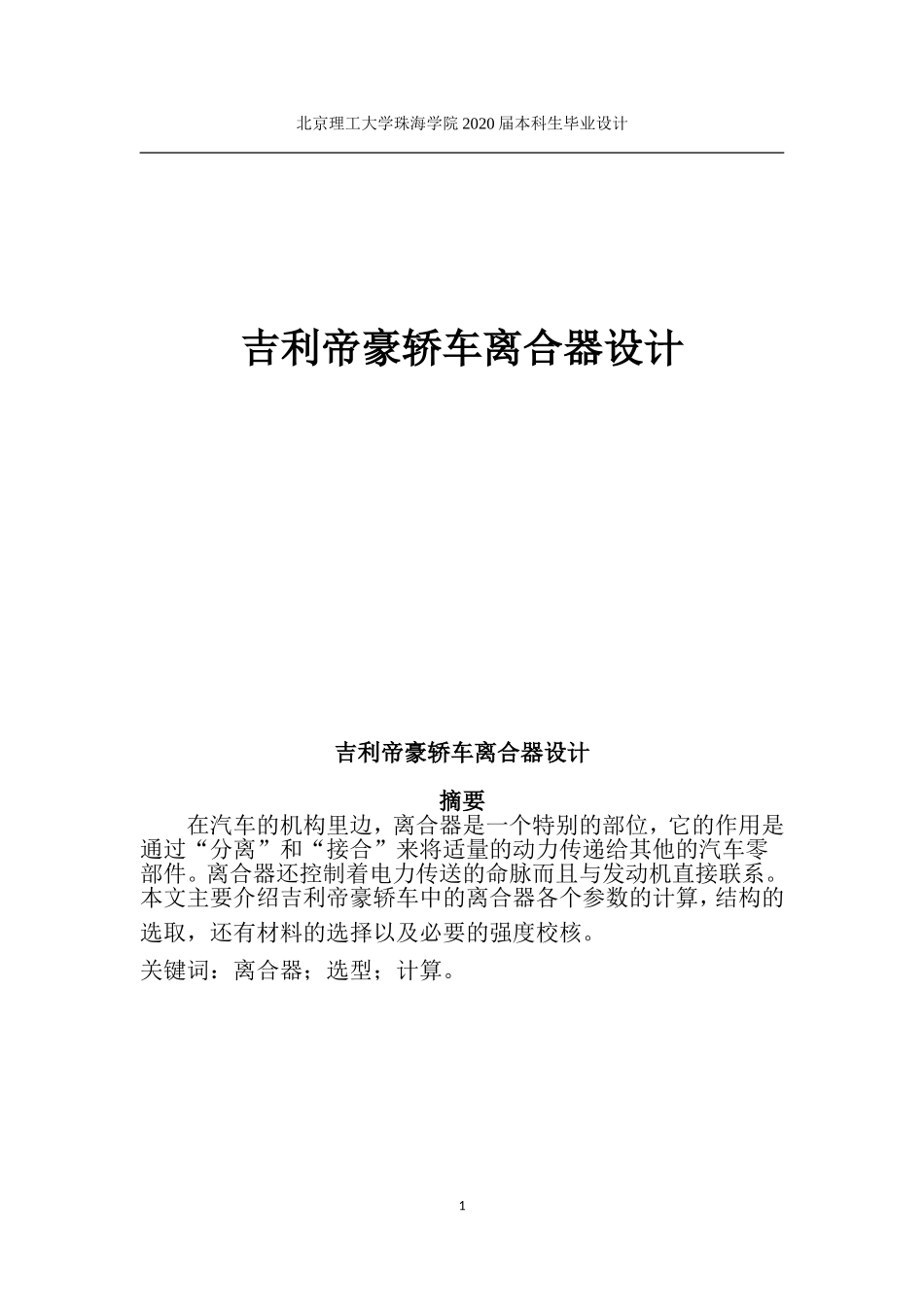 吉利帝豪轿车离合器设计_第1页