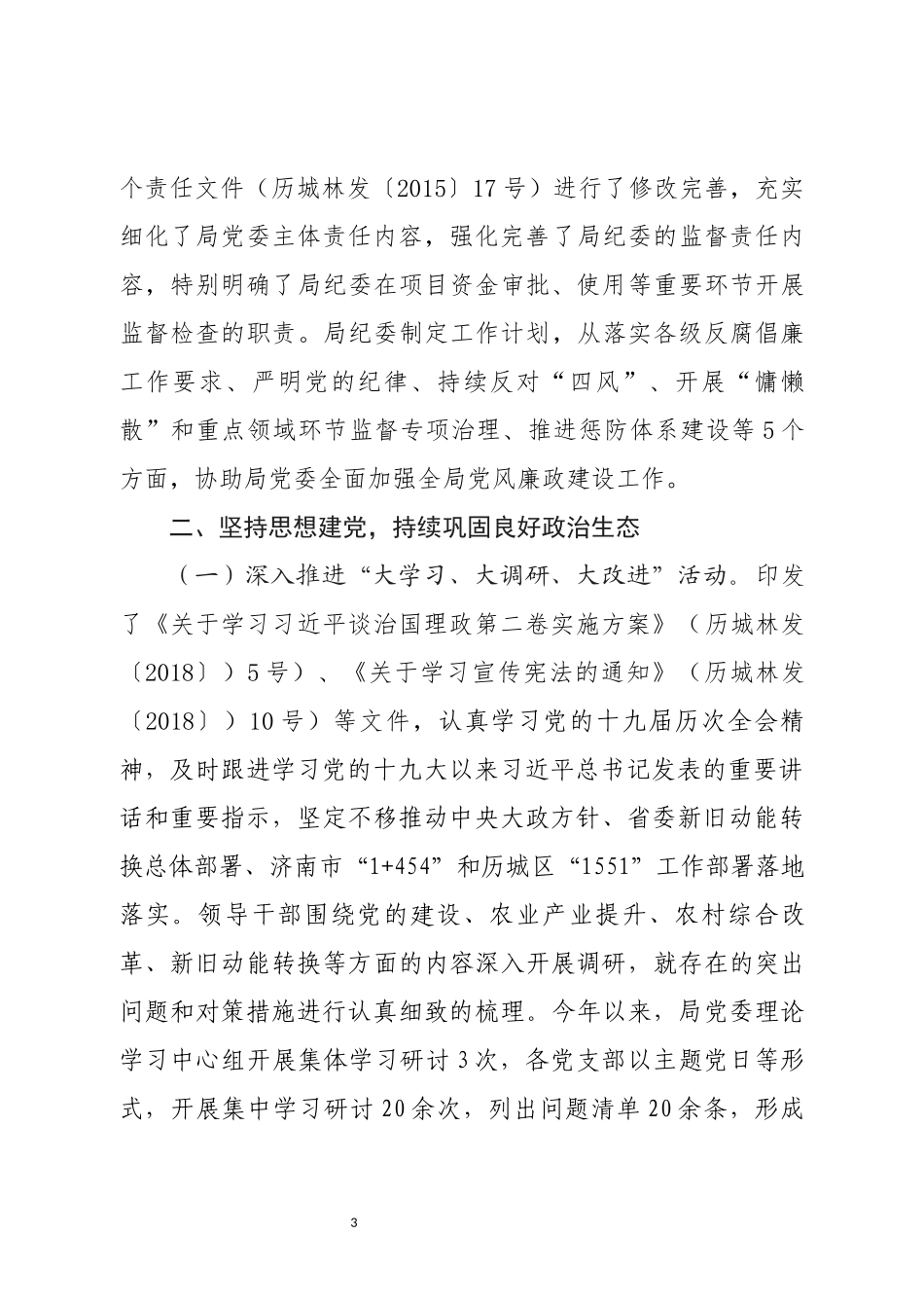 落实全面从严治党主体责任报告  区林业局党委_第3页