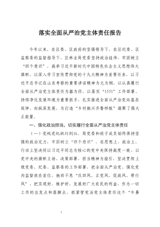 落实全面从严治党主体责任报告  区林业局党委