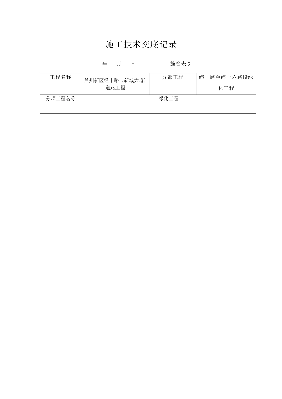 绿化技术交底记录_第1页