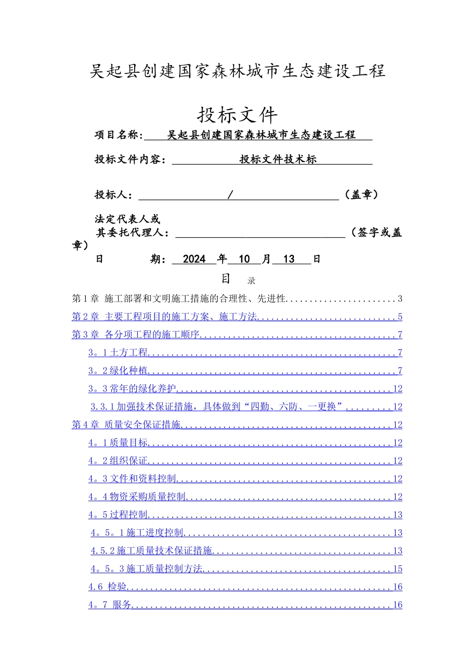 绿化投标技术标_第1页