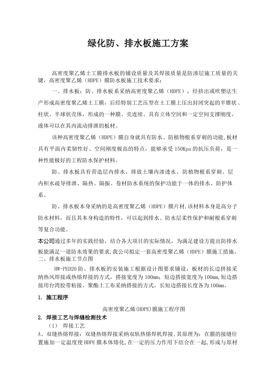 绿化排水板施工方案_第1页