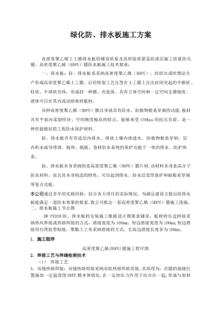 绿化排水板施工方案