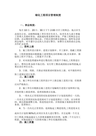 绿化工程项目管理制度