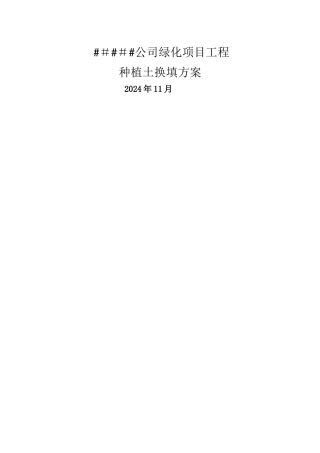 绿化换填土方案