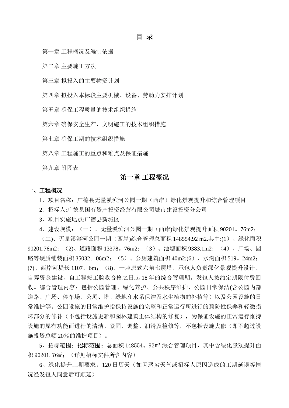 绿化提升-施工组织设计_第1页