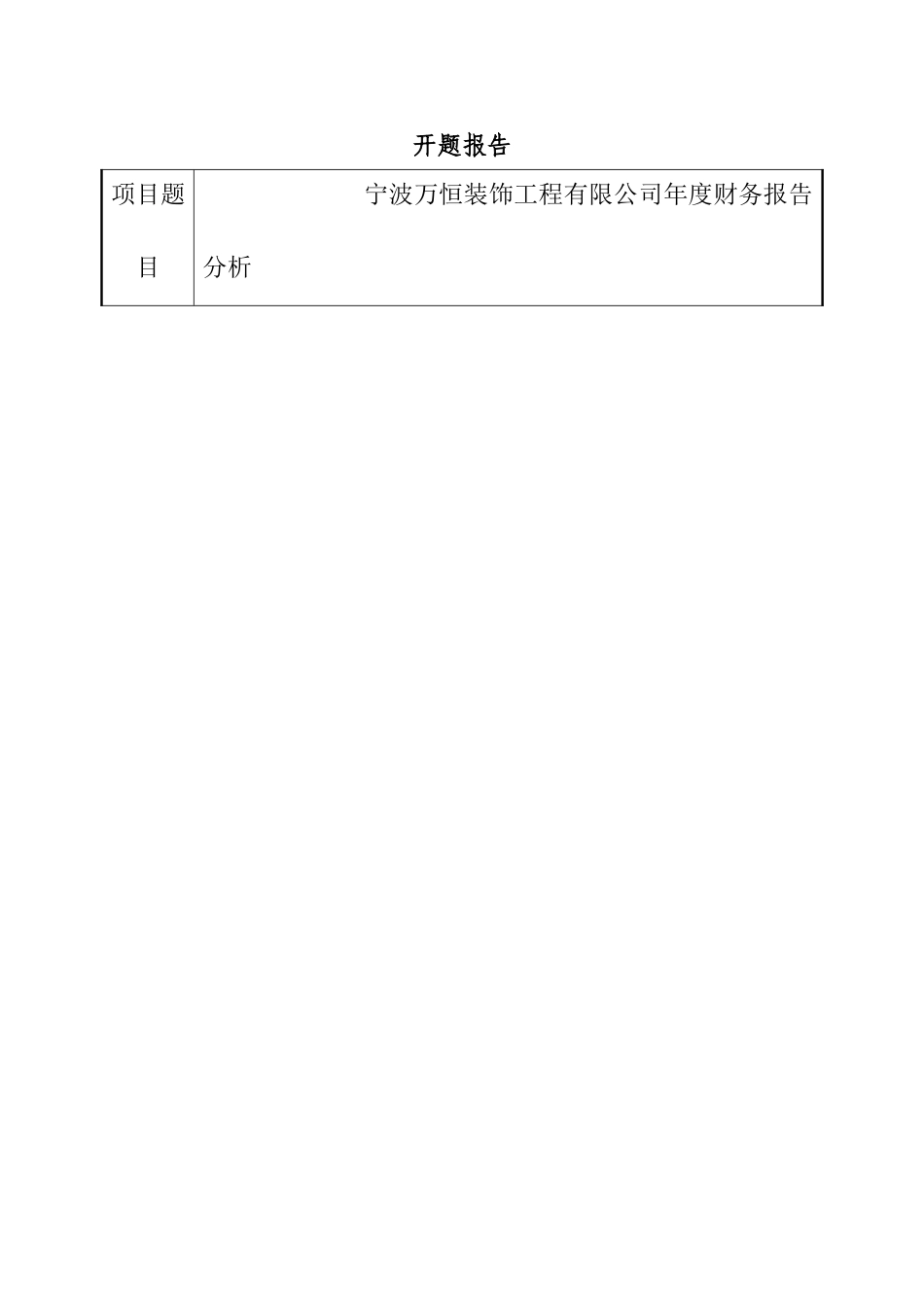 宁波万恒装饰工程有限公司年度财务报告分析  开题报告_第1页
