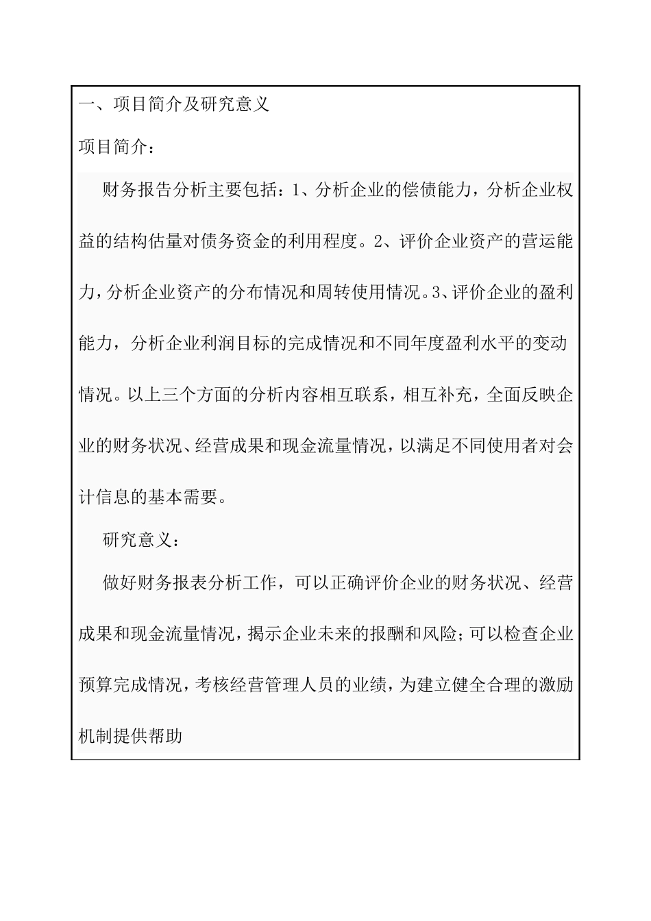 宁波万恒装饰工程有限公司年度财务报告分析  开题报告_第2页