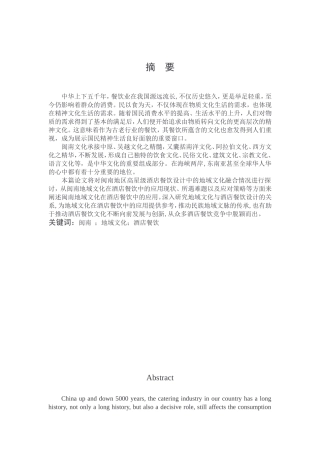 闽南地域文化在高星级酒店餐饮中的应用