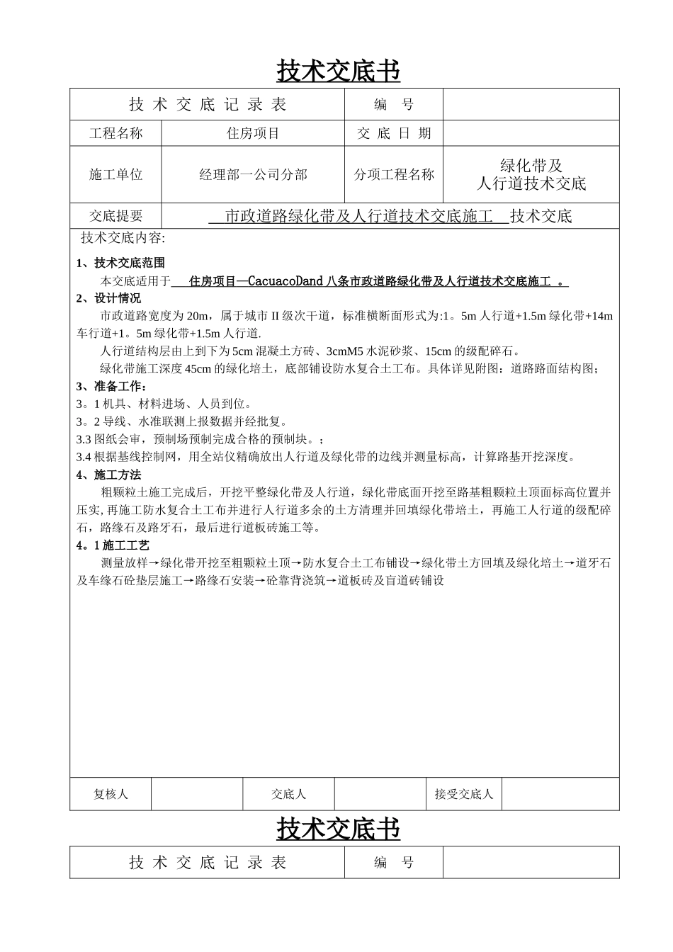 绿化带及人行道施工技术交底书_第1页