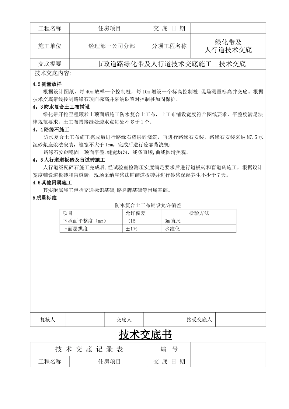 绿化带及人行道施工技术交底书_第2页