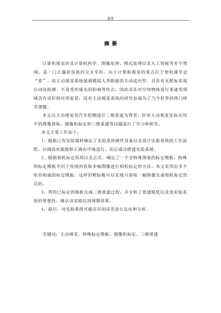 基于主动视觉的汽车轮辋三维重建方法研究