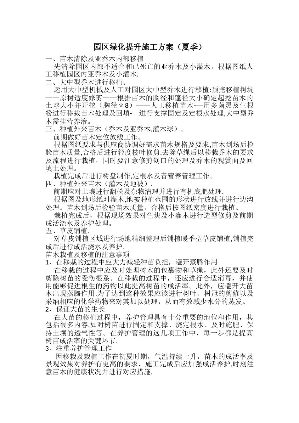 绿化提升施工方案_第1页