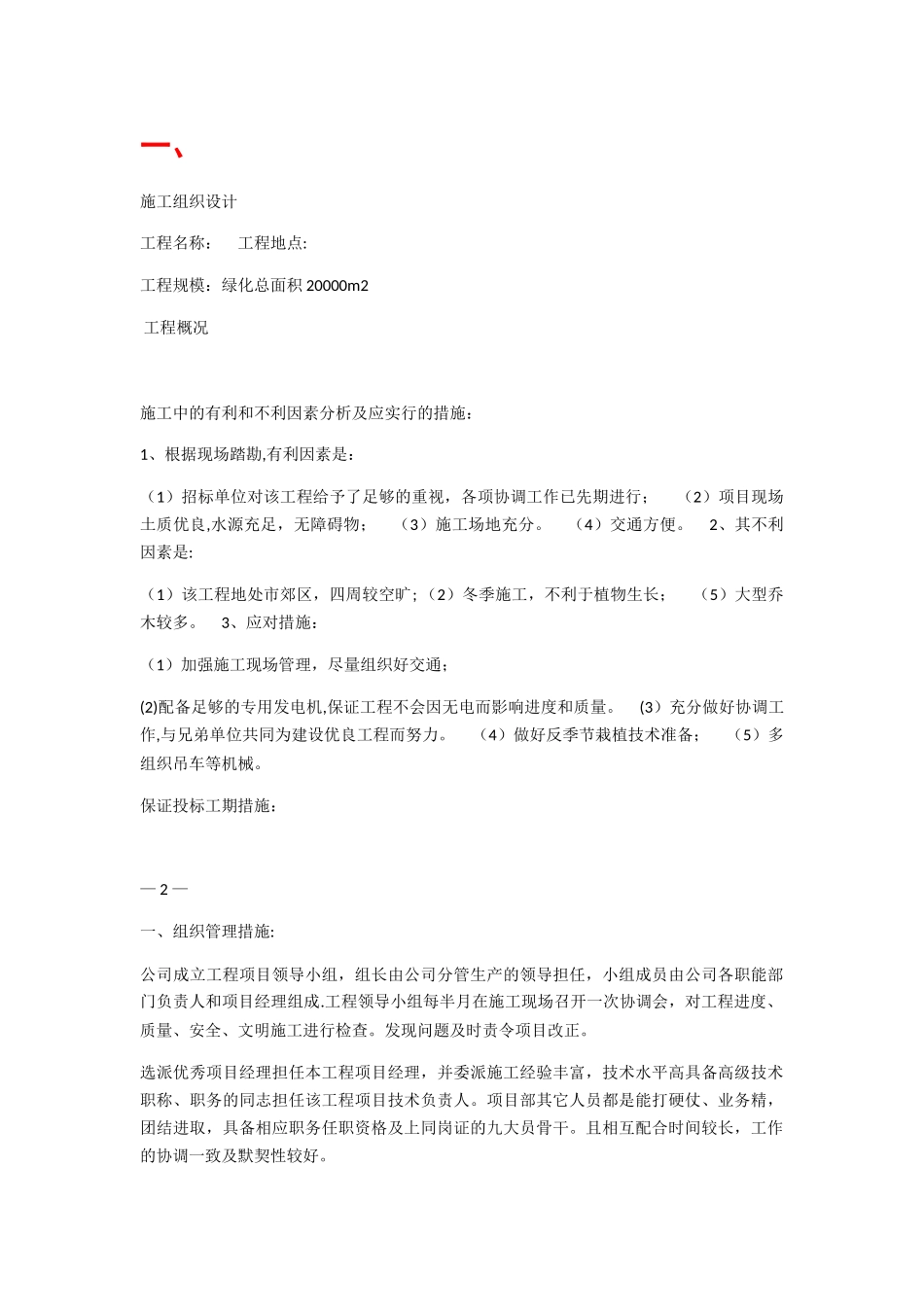 绿化施工养护方案_第1页