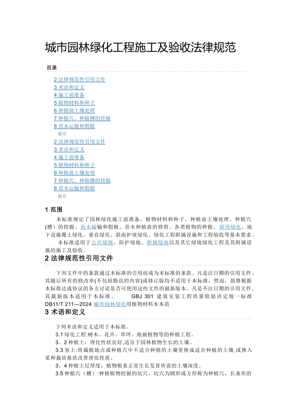 绿化施工与验收规范_第1页