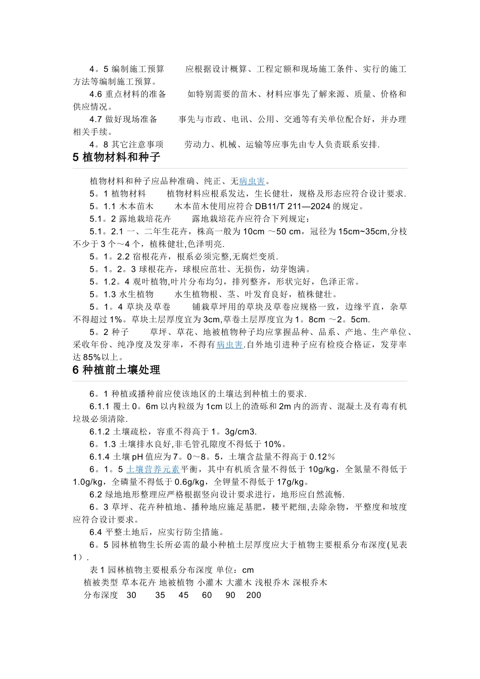 绿化施工与验收规范_第3页