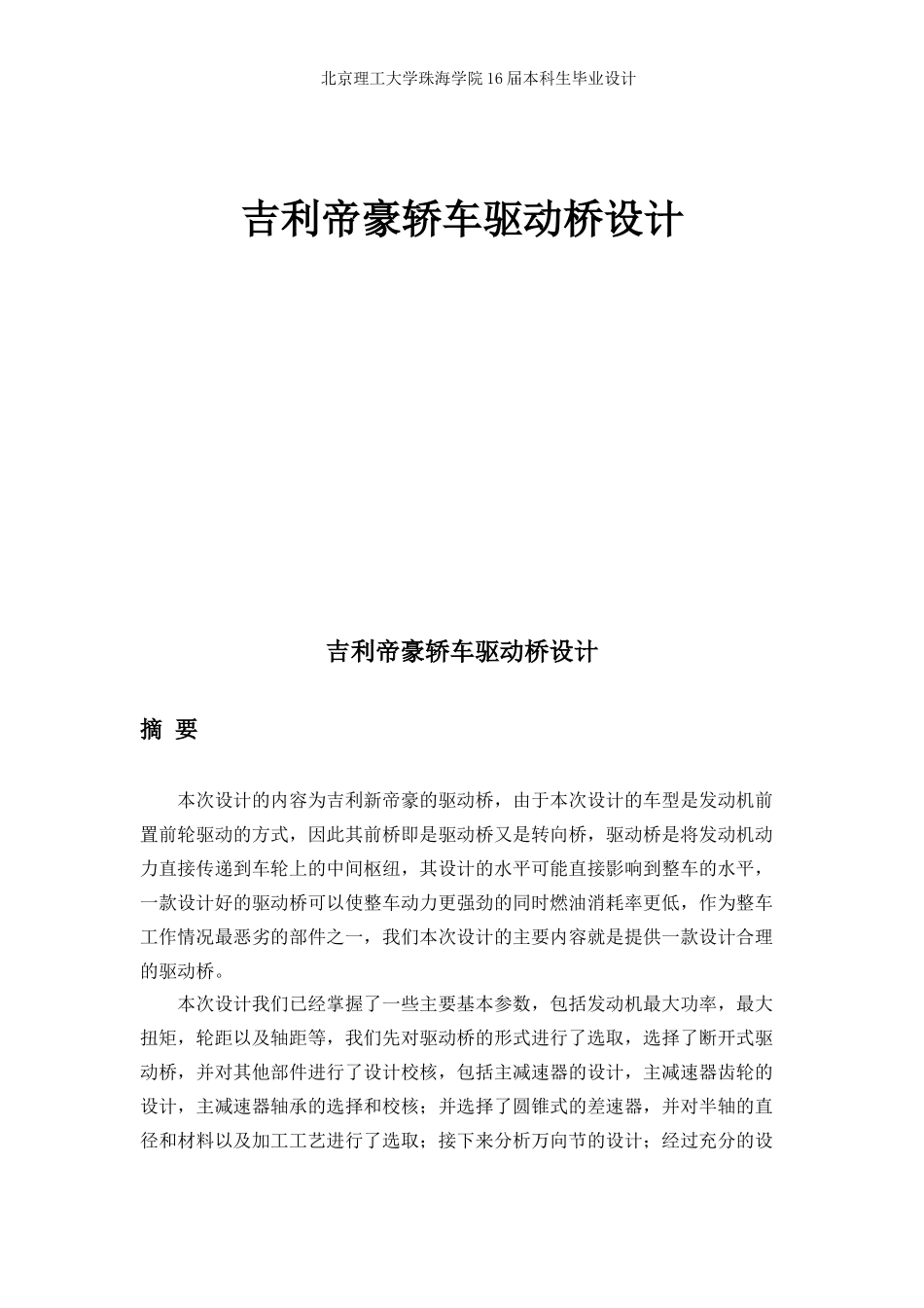 吉利帝豪驱动桥说明书_第1页