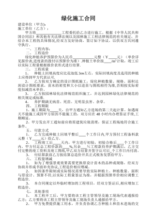 绿化施工合同(范本)