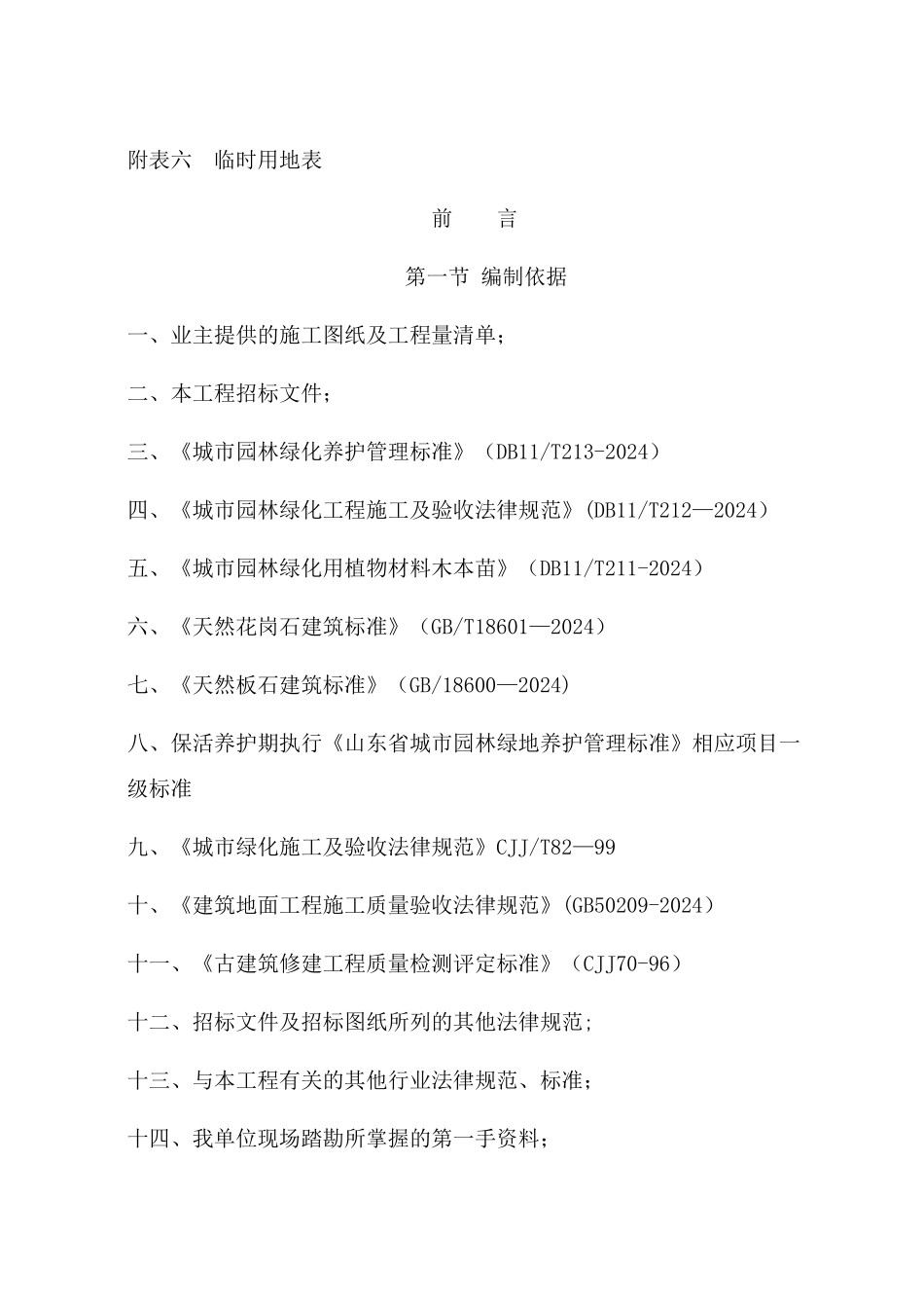 绿化技术技术标_第2页