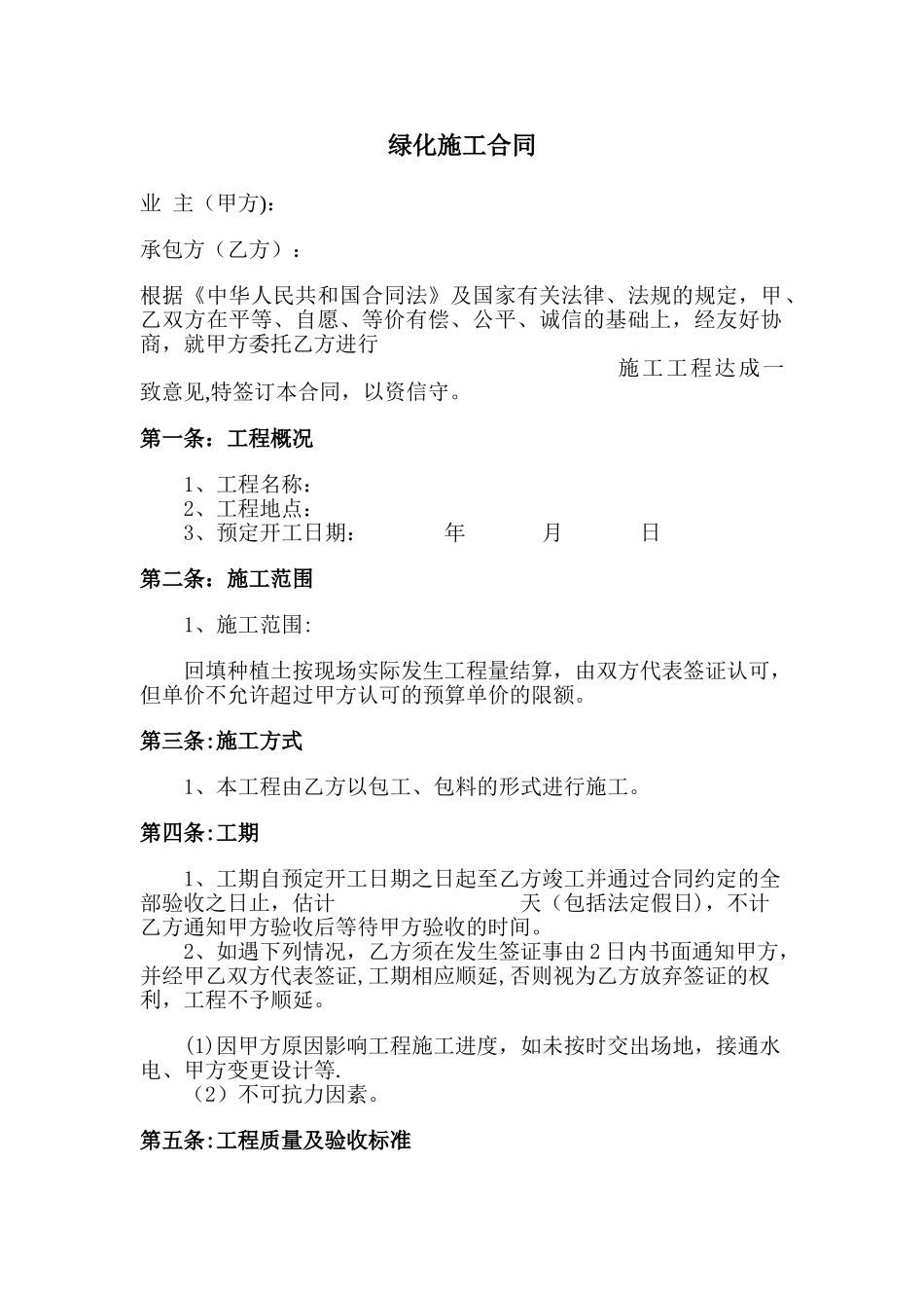 绿化施工合同范本_第1页