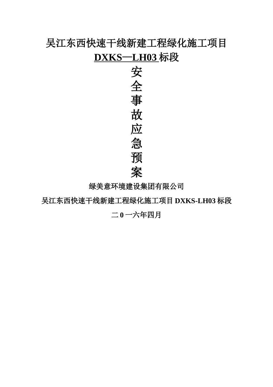 绿化施工安全事故应急预案施工方案_第1页