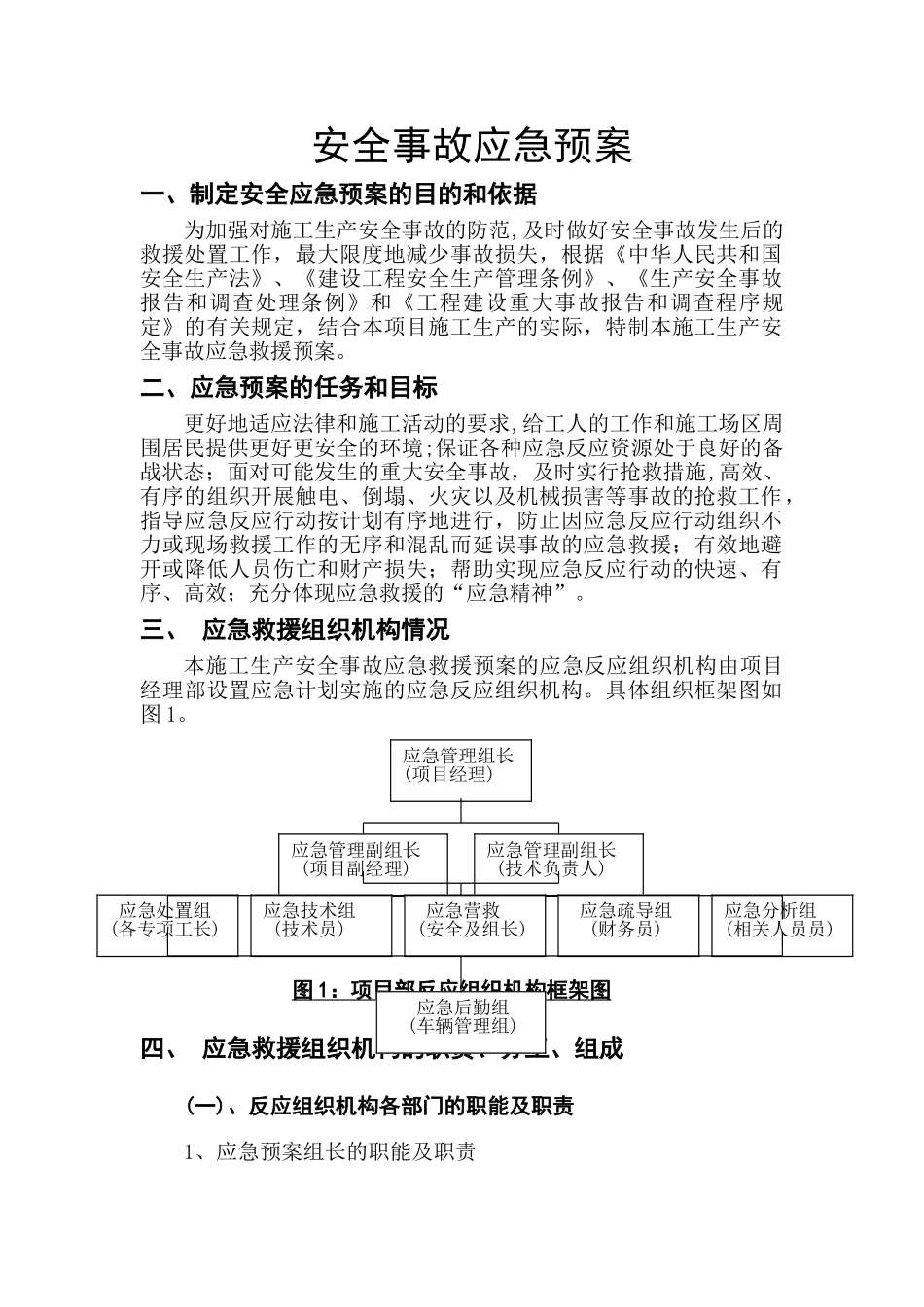 绿化施工安全事故应急预案施工方案_第2页