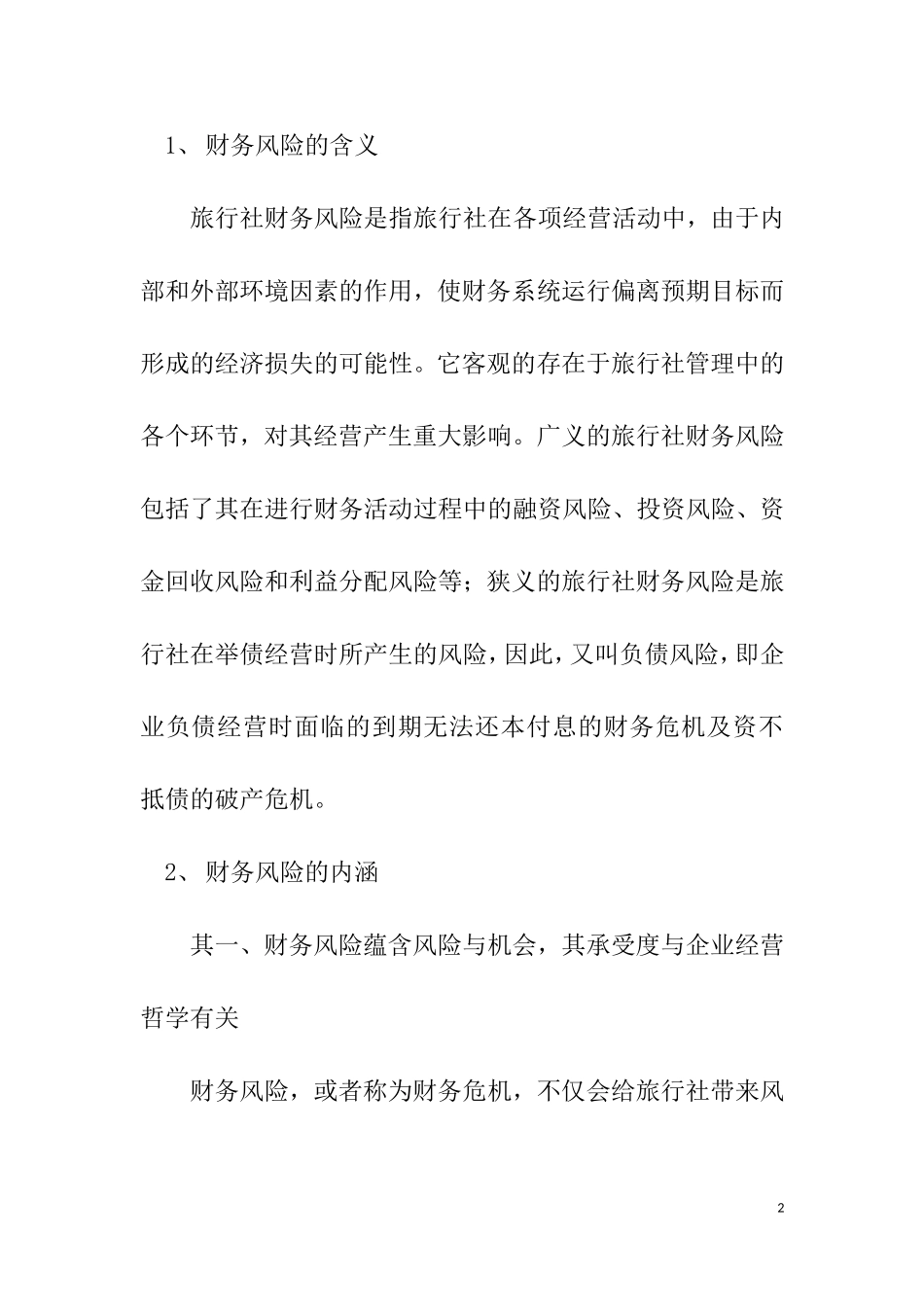 旅行社财务风险管理预警机制及运作流程  会计财务管理专业_第2页