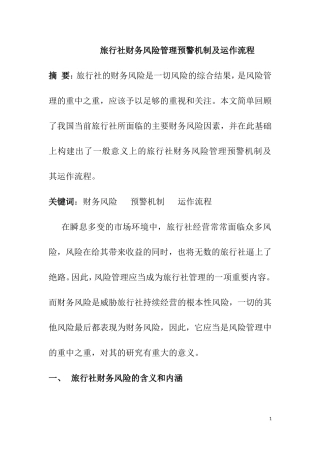 旅行社财务风险管理预警机制及运作流程  会计财务管理专业