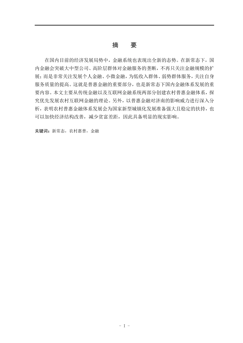 普惠金融对济南市农村金融精准扶贫助推研究   _第1页