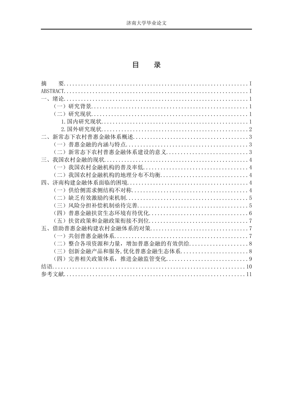 普惠金融对济南市农村金融精准扶贫助推研究   _第3页